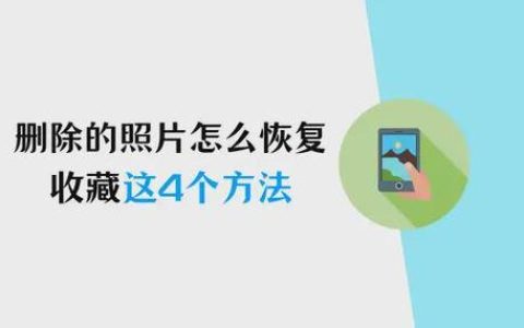 相册里的照片彻底删除了怎么找回来？恢复已删除照片的技巧