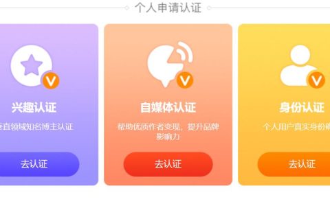 新浪微博认证怎么申请?需要哪些资料?